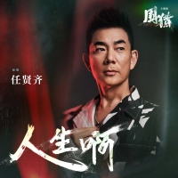 人生啊(《围猎》电视剧主题曲) (EP)