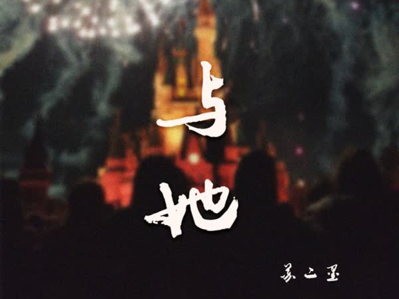 与她 (Single)