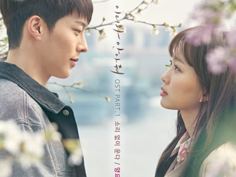 이리와 안아줘 OST Part.1 (Single)