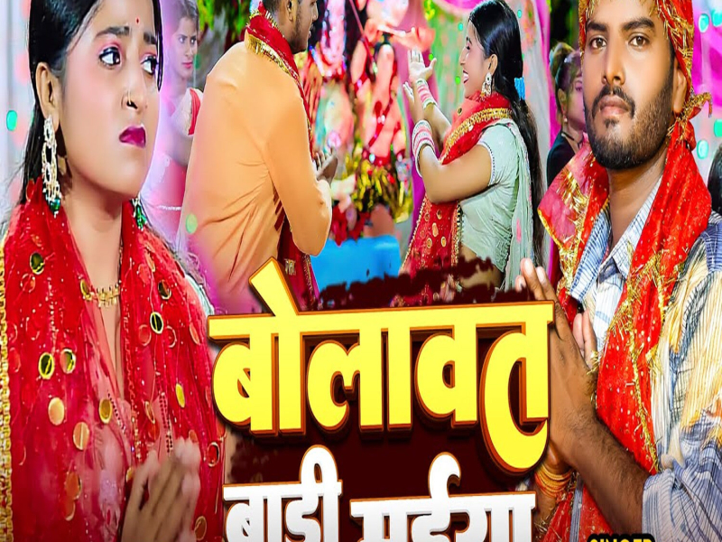 Bolawat Badi Maiya (Single)