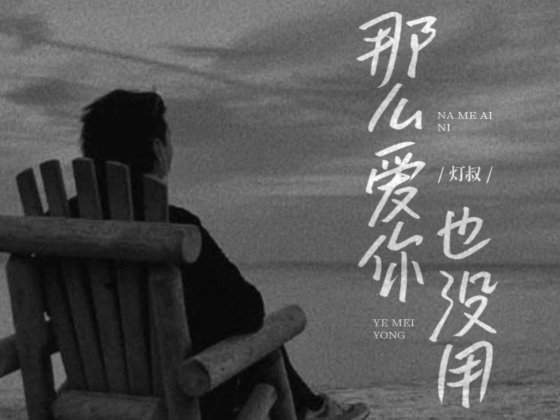 那么爱你也没用 (Single)