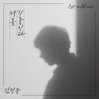 너를 기울인다 (Single)