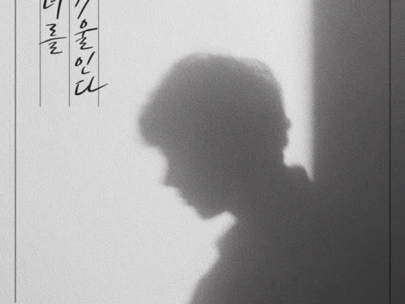 너를 기울인다 (Single)