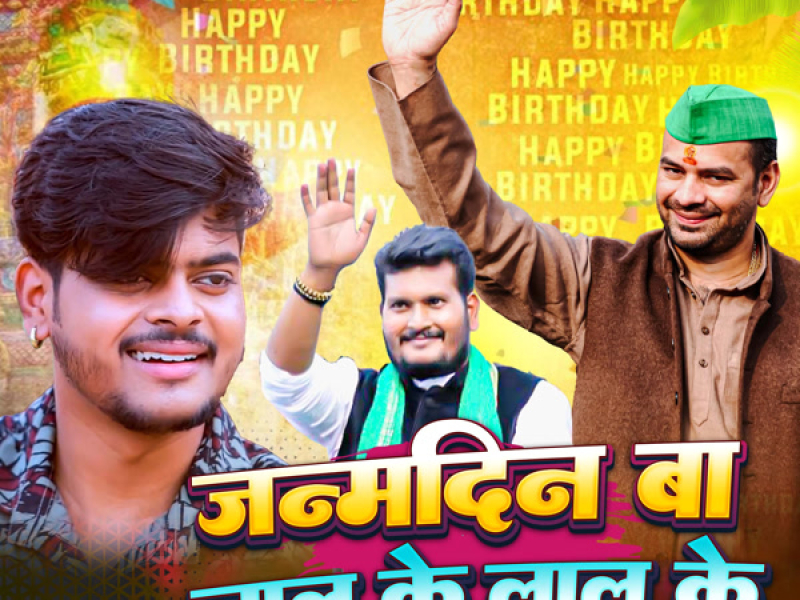 Janmadin Ba Lalu Ke Laal Ke (Single)