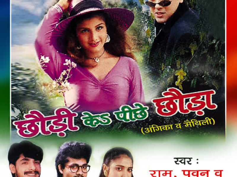 Chhoudi Ke Peechhe Chhouda