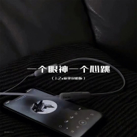 一个眼神一个心跳 (1.2x旋律说唱版) (Single)