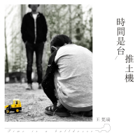 时间是台推土机 (Single)