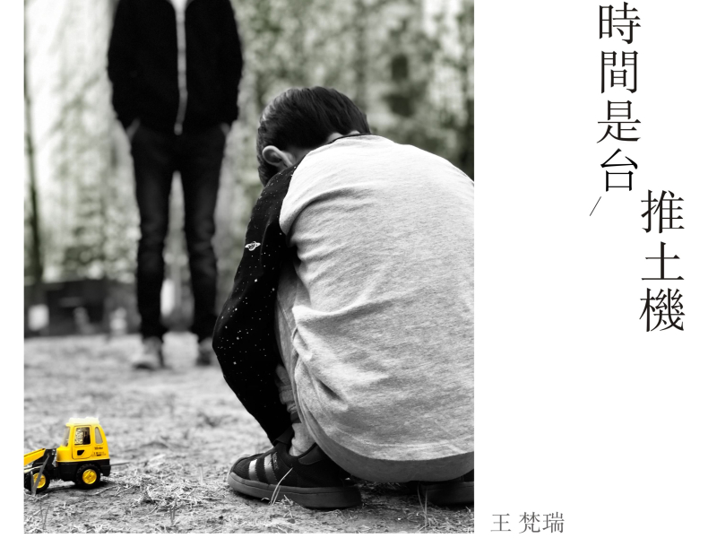 时间是台推土机 (Single)