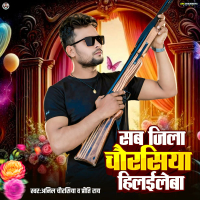 Sab Jila Chaurasiya Hilaileba (Single)
