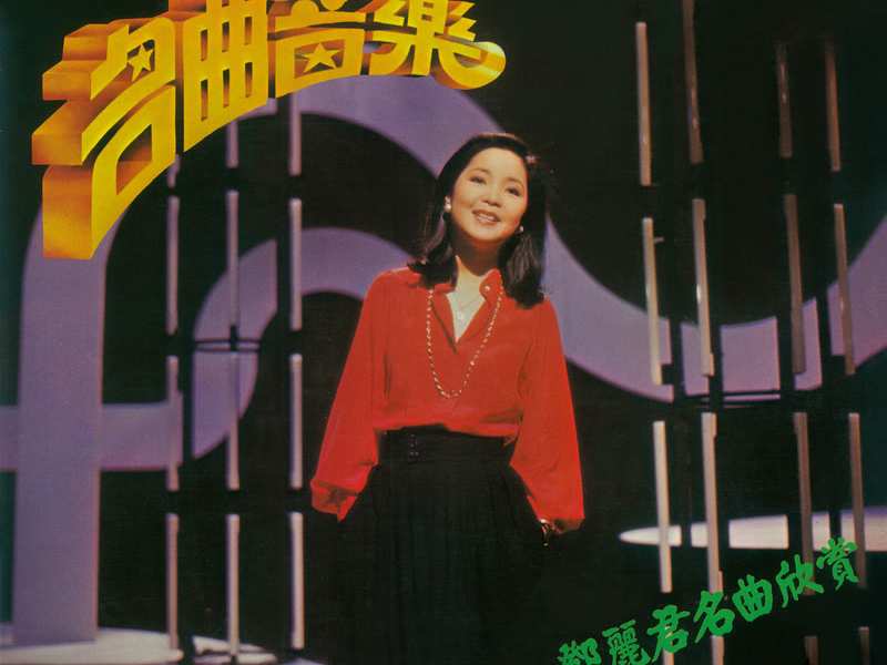 Ming Qu Yin Le - Deng Li Jun Ming Qu Xin Shang (Instrumental)