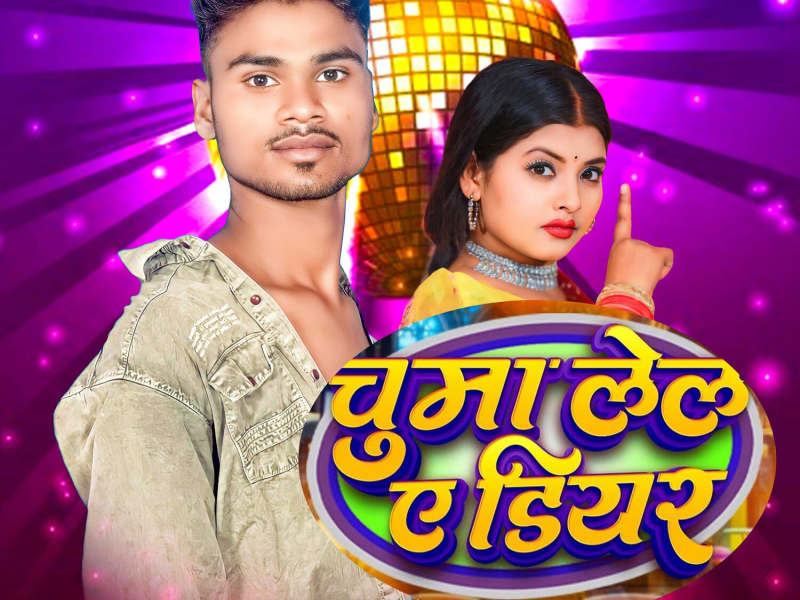 Chumma Lela Ye Dear (Single)