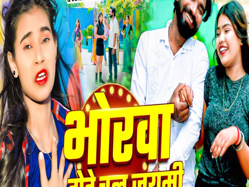 Bhorva Hote Chal Jaymi (Single)