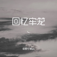 回忆牢笼 (Single)