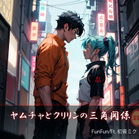 ヤムチャとクリリンの三角関係ft初音ミク (Single)