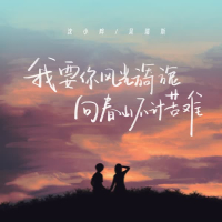 我要你风光旖旎 向春山不计苦难 (Single)