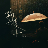 骗子傻子 (Single)