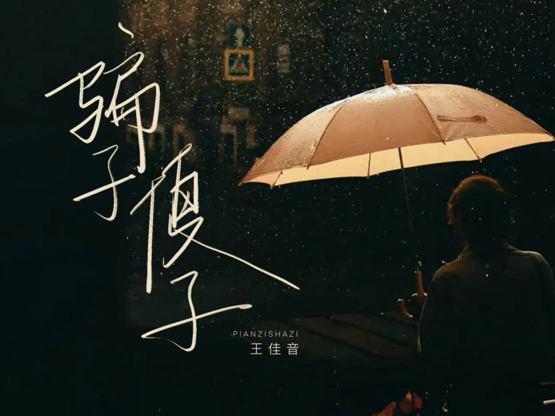 骗子傻子 (Single)