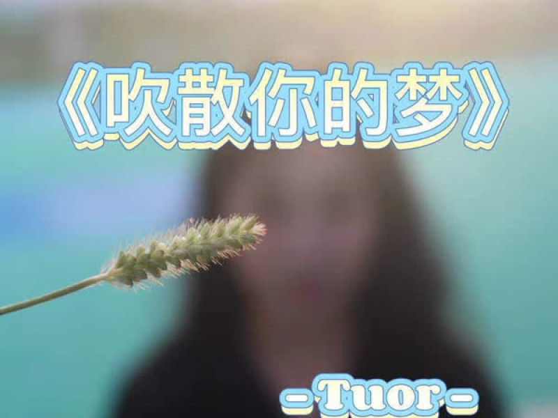 吹散你的梦 (Single)