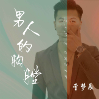男人的胸膛 (Single)