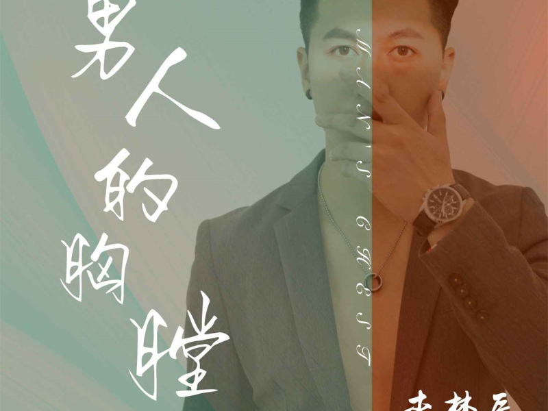 男人的胸膛 (Single)