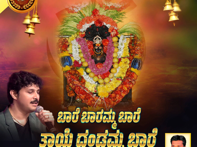 Baare Baaramma Baare Thaye Dandamma Baare (Single)