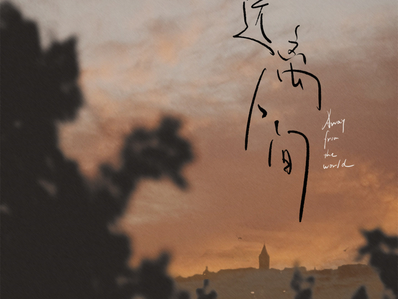 远离人间 (Single)