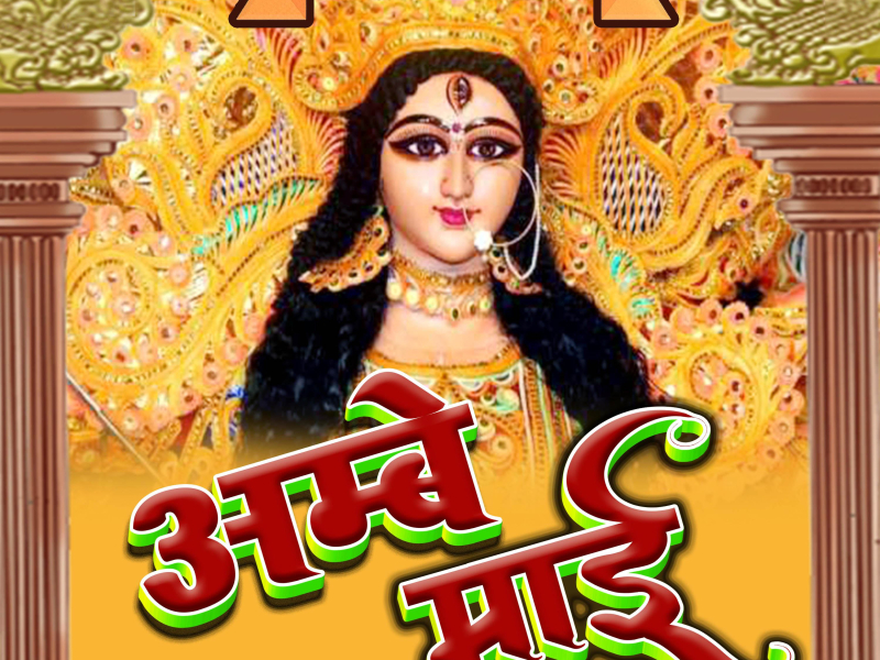 अम्बे माई (Single)