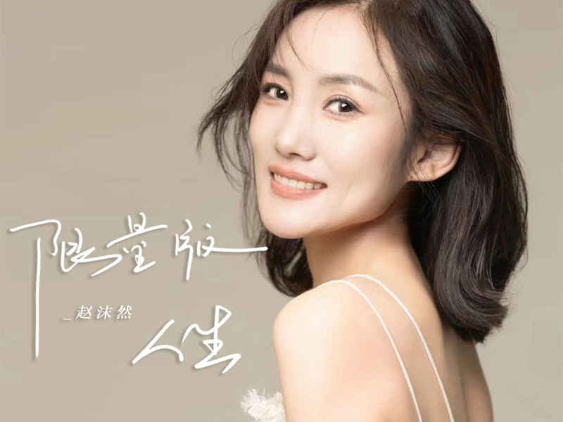 限量版人生 (女版) (Single)