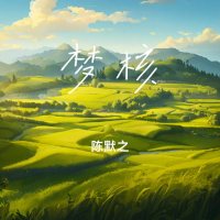梦核 (Single)