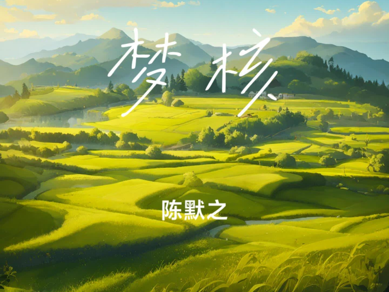 梦核 (Single)
