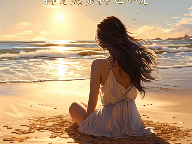 再见终是再也不见 (Single)