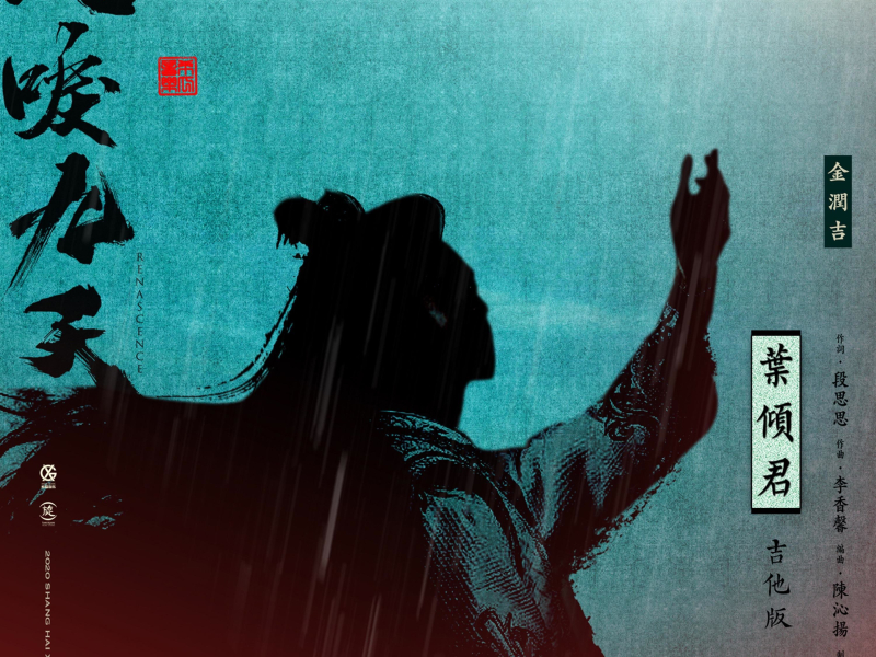 叶倾君(吉他版) 电视剧《凤唳九天》宣传曲 (Single)