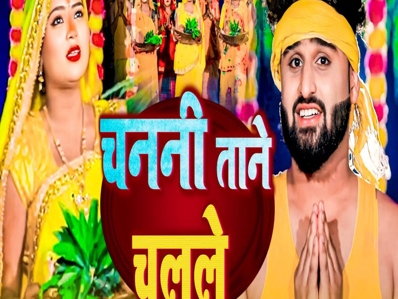 Chanani Taane Chalale (Single)