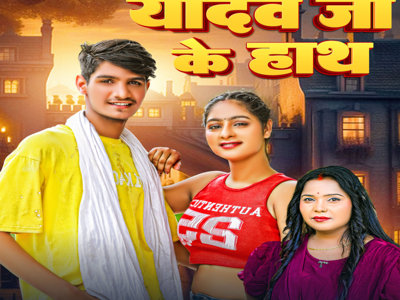 Yadav Ji Ke Hath (Single)