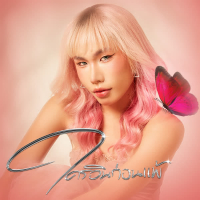 ใครอินก่อนแพ้ (KISS) (Single)