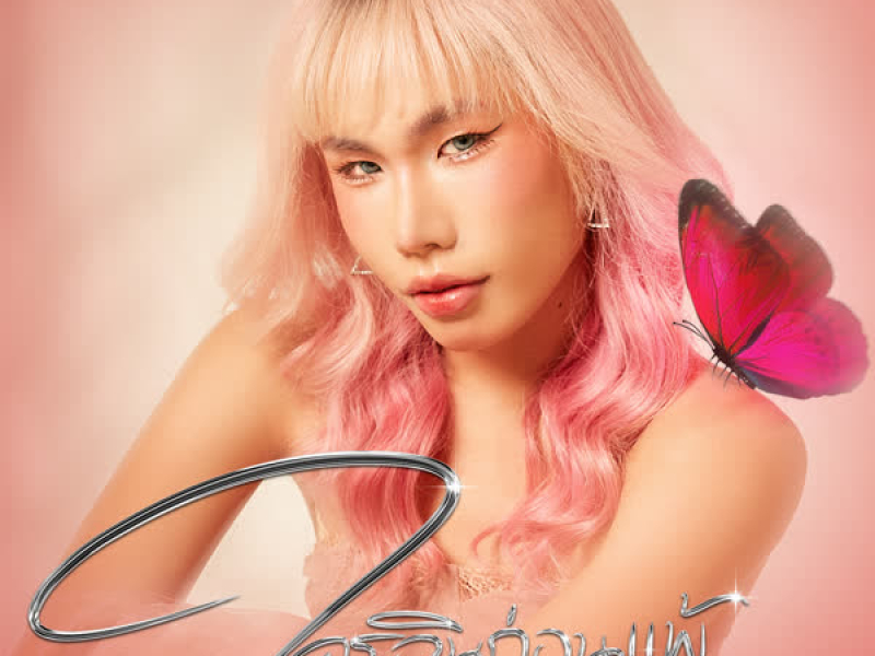 ใครอินก่อนแพ้ (KISS) (Single)