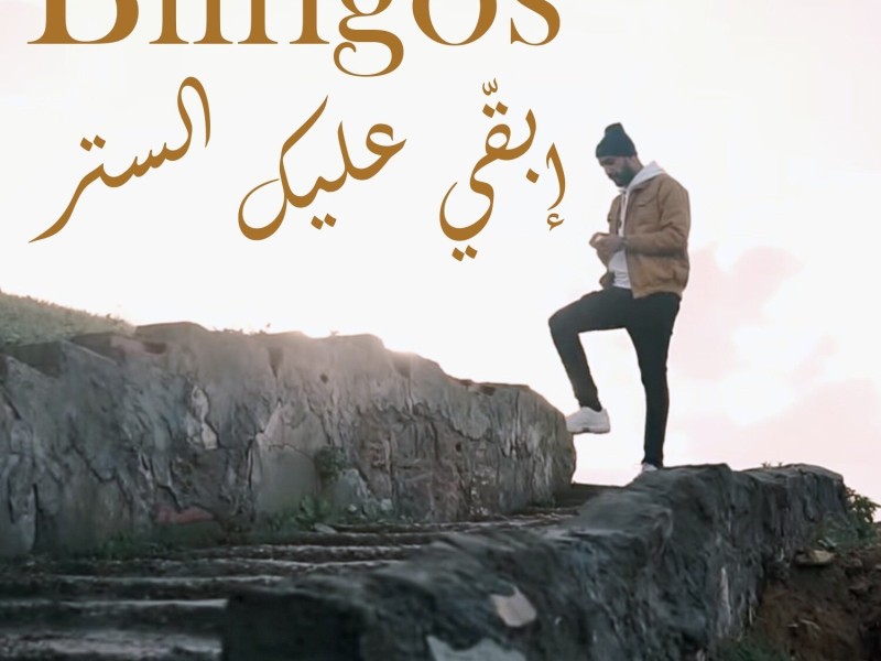 Iba9i 3lik Seter (Single)