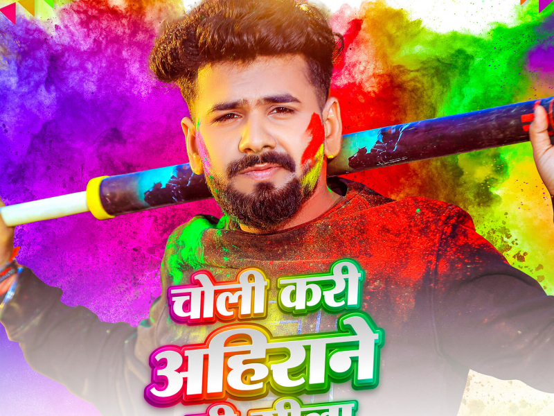 Choli Kari Ahirane Ji Gila (Single)