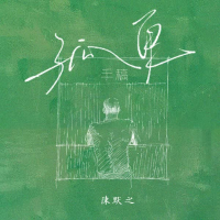 孤单手稿 (Single)