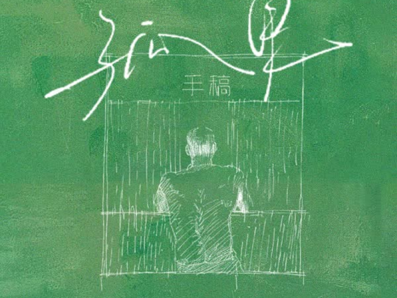孤单手稿 (Single)