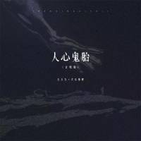 人心鬼胎 (合唱版) (Single)