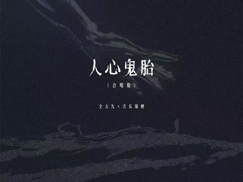 人心鬼胎 (合唱版) (Single)