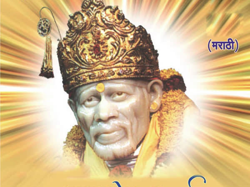 Majha Dev Sai (Shri Sai Babanchi Bhakti Geete)