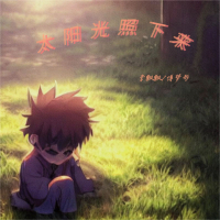 太阳光照下来 (Single)