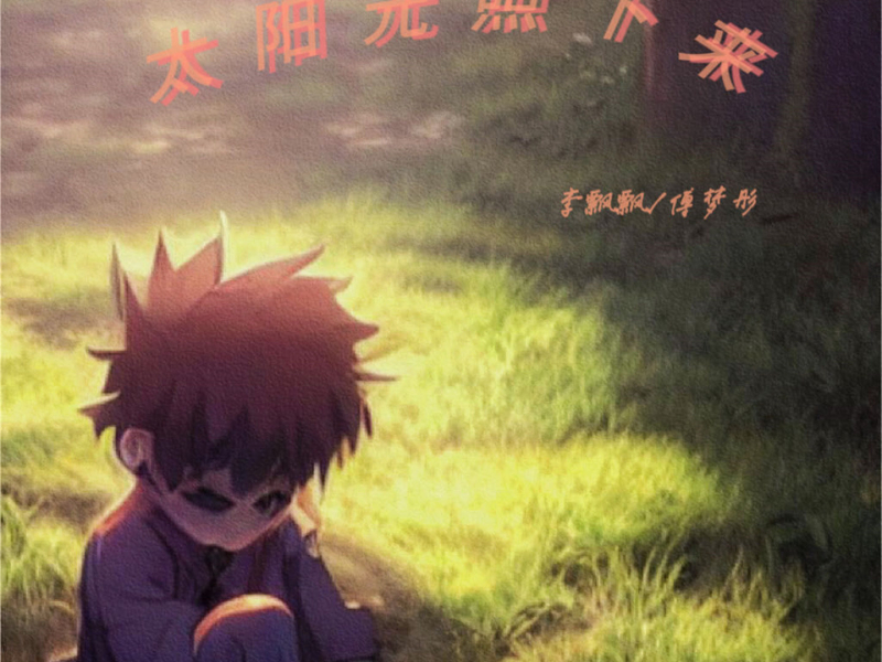 太阳光照下来 (Single)