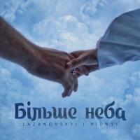 Більше неба (Single)