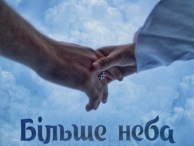 Більше неба (Single)