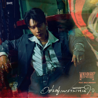 อย่าอยู่เพราะเห็นใจ (feat. Only Monday) (Single)