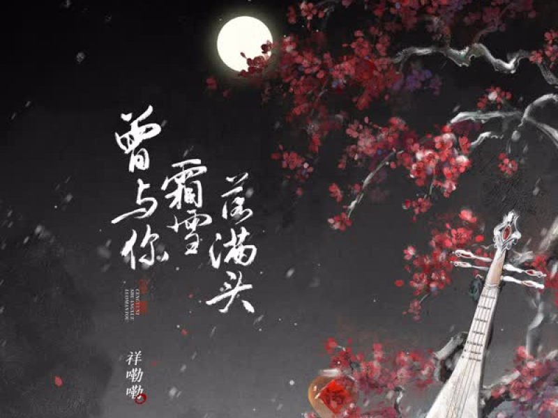 曾与你霜雪落满头 (Single)