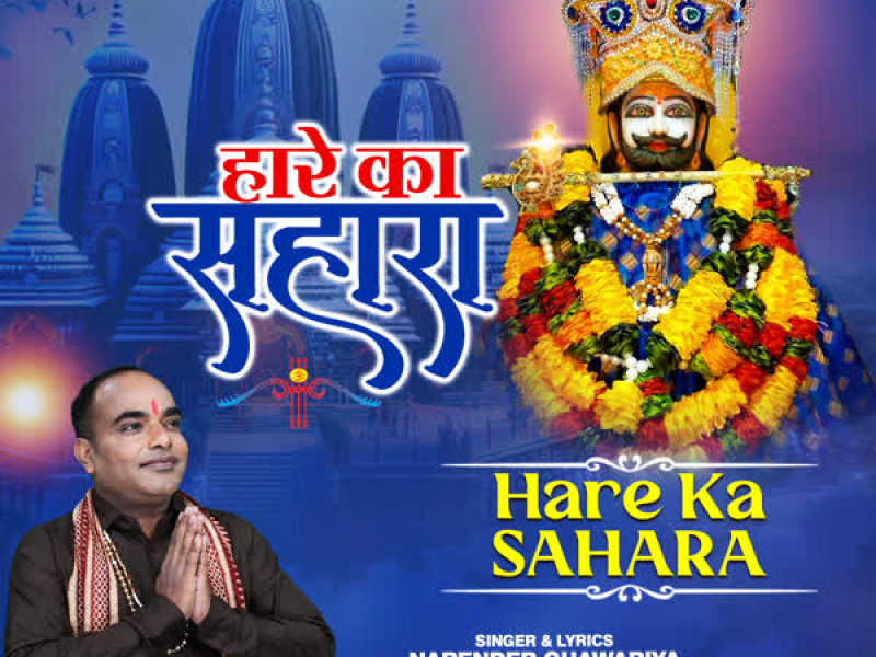 Hare Ka Sahara (Single)